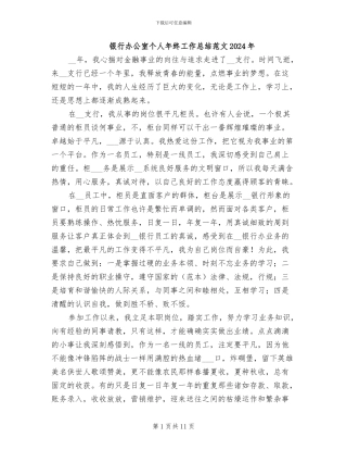 银行办公室个人年终工作总结范文2024年