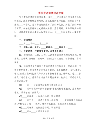 银行劳动竞赛活动方案