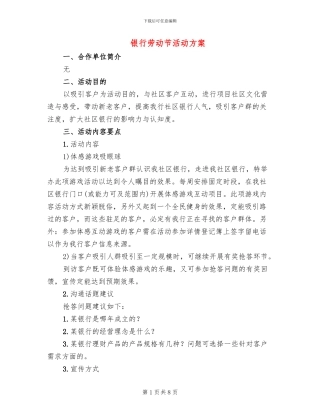 银行劳动节活动方案