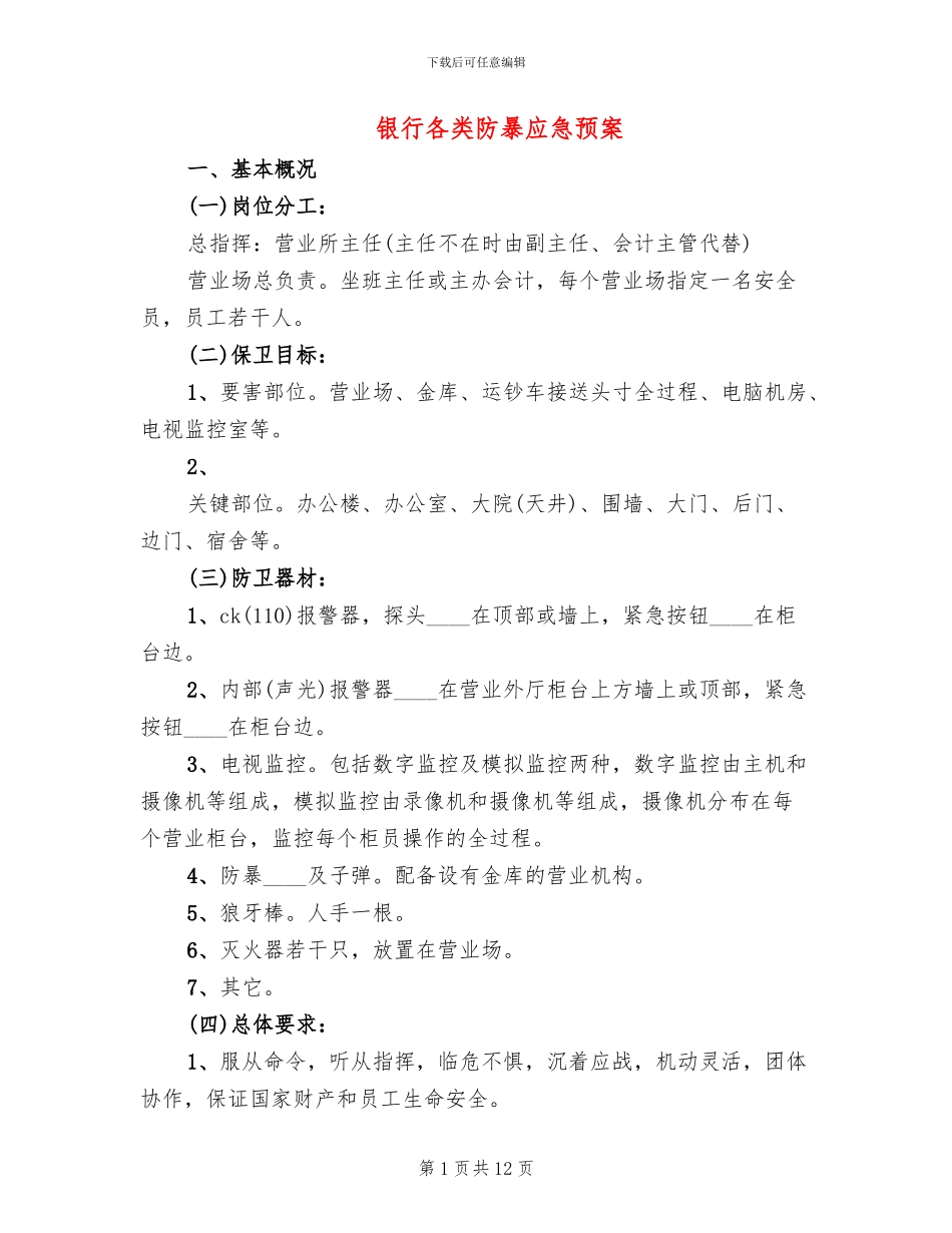 银行各类防暴应急预案_第1页