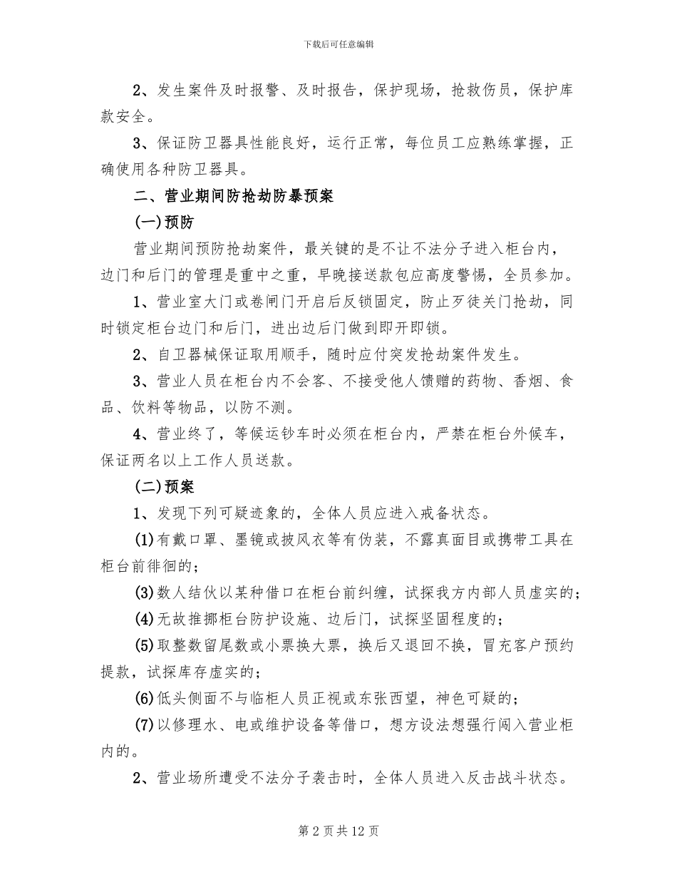 银行各类防暴应急预案_第2页