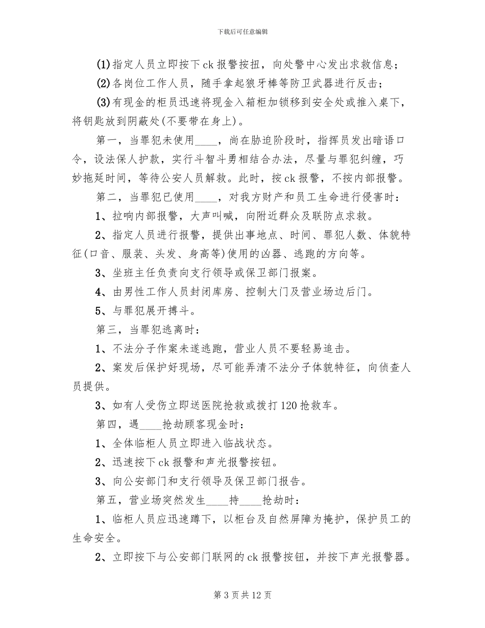 银行各类防暴应急预案_第3页