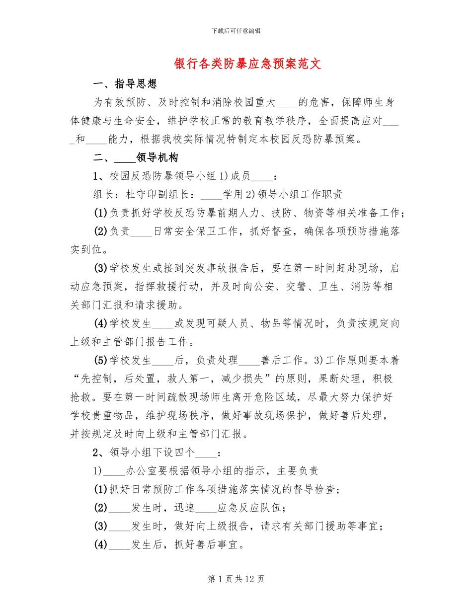 银行各类防暴应急预案范文(2篇)_第1页