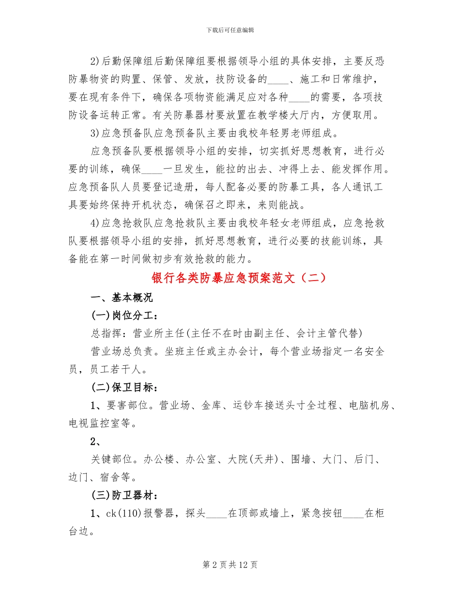 银行各类防暴应急预案范文(2篇)_第2页