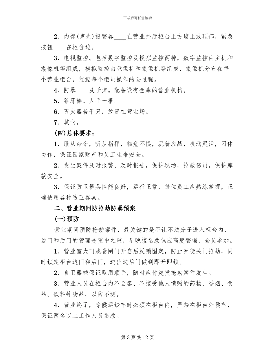 银行各类防暴应急预案范文(2篇)_第3页