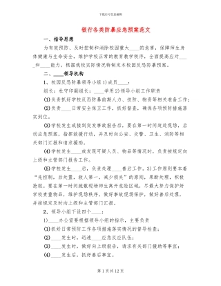 银行各类防暴应急预案范文(2篇)