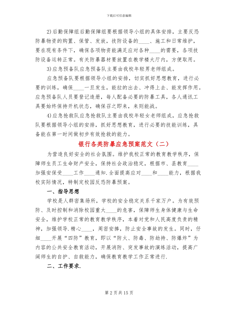 银行各类防暴应急预案范文_第2页