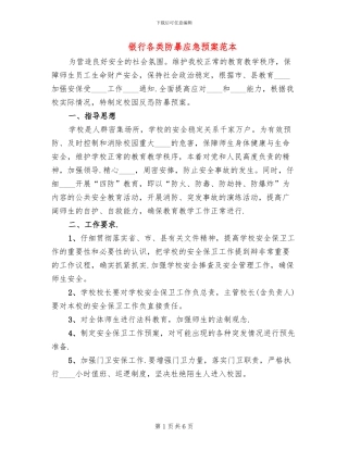 银行各类防暴应急预案范本