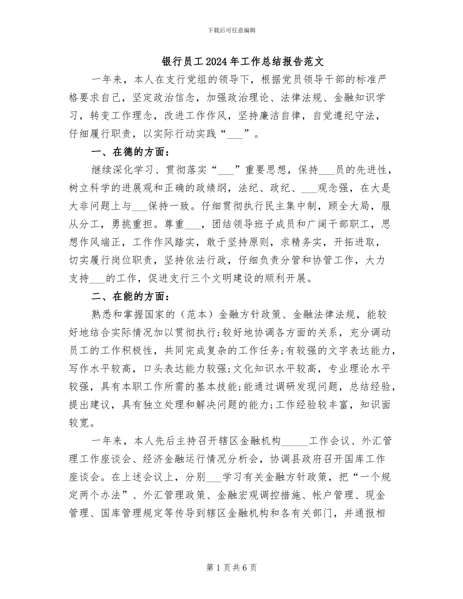 银行员工2024年工作总结报告范文_第1页