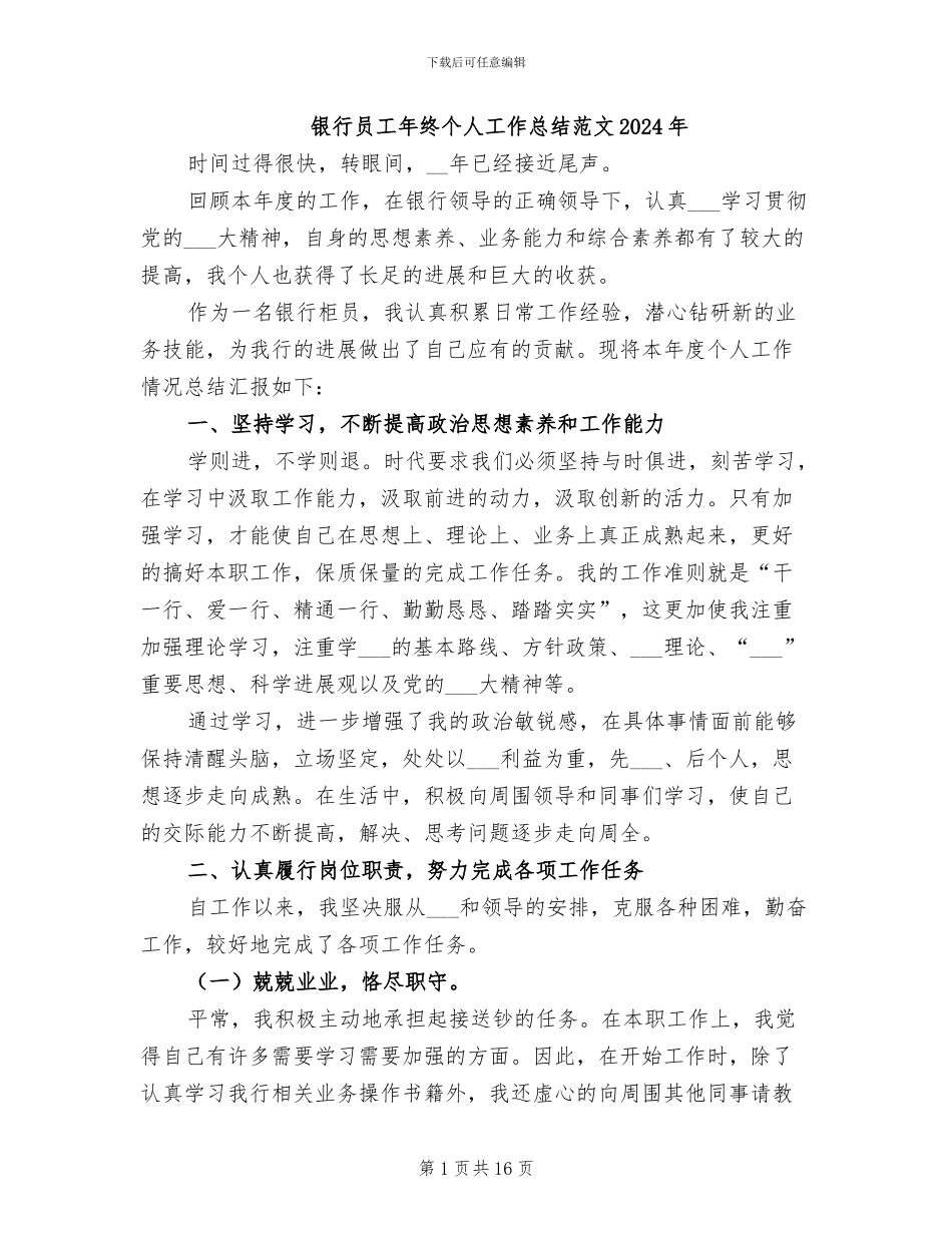 银行员工年终个人工作总结范文2024年_第1页
