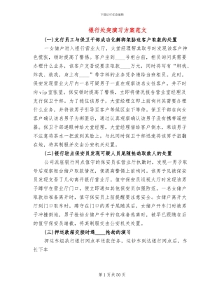 银行处突演习方案范文