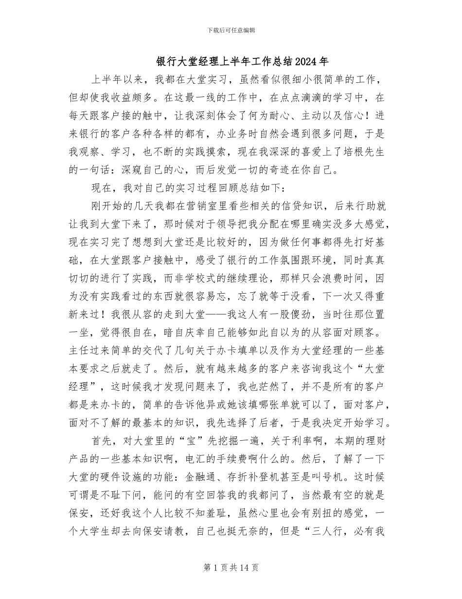 银行大堂经理上半年工作总结2024年_第1页