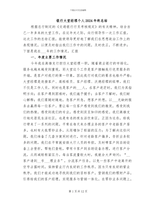 银行大堂经理个人2024年终总结