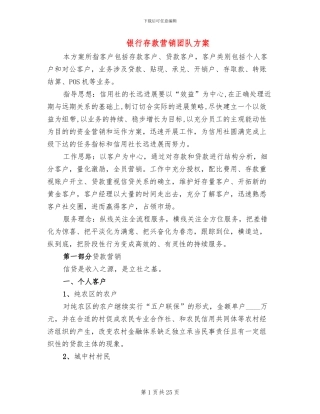 银行存款营销团队方案