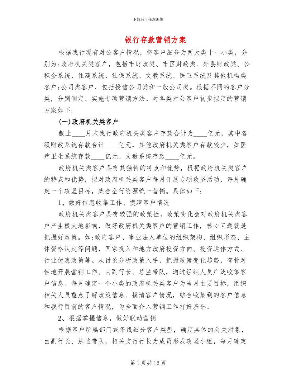 银行存款营销方案(2篇)_第1页