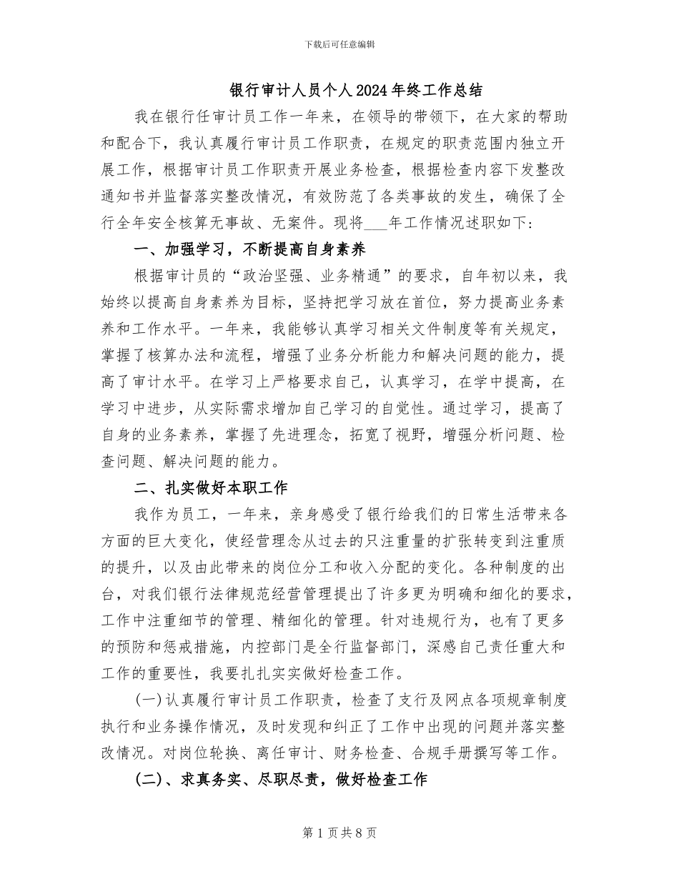 银行审计人员个人2024年终工作总结_第1页