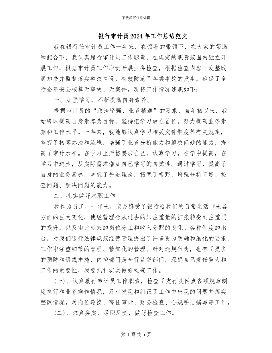 银行审计员2024年工作总结范文_第1页