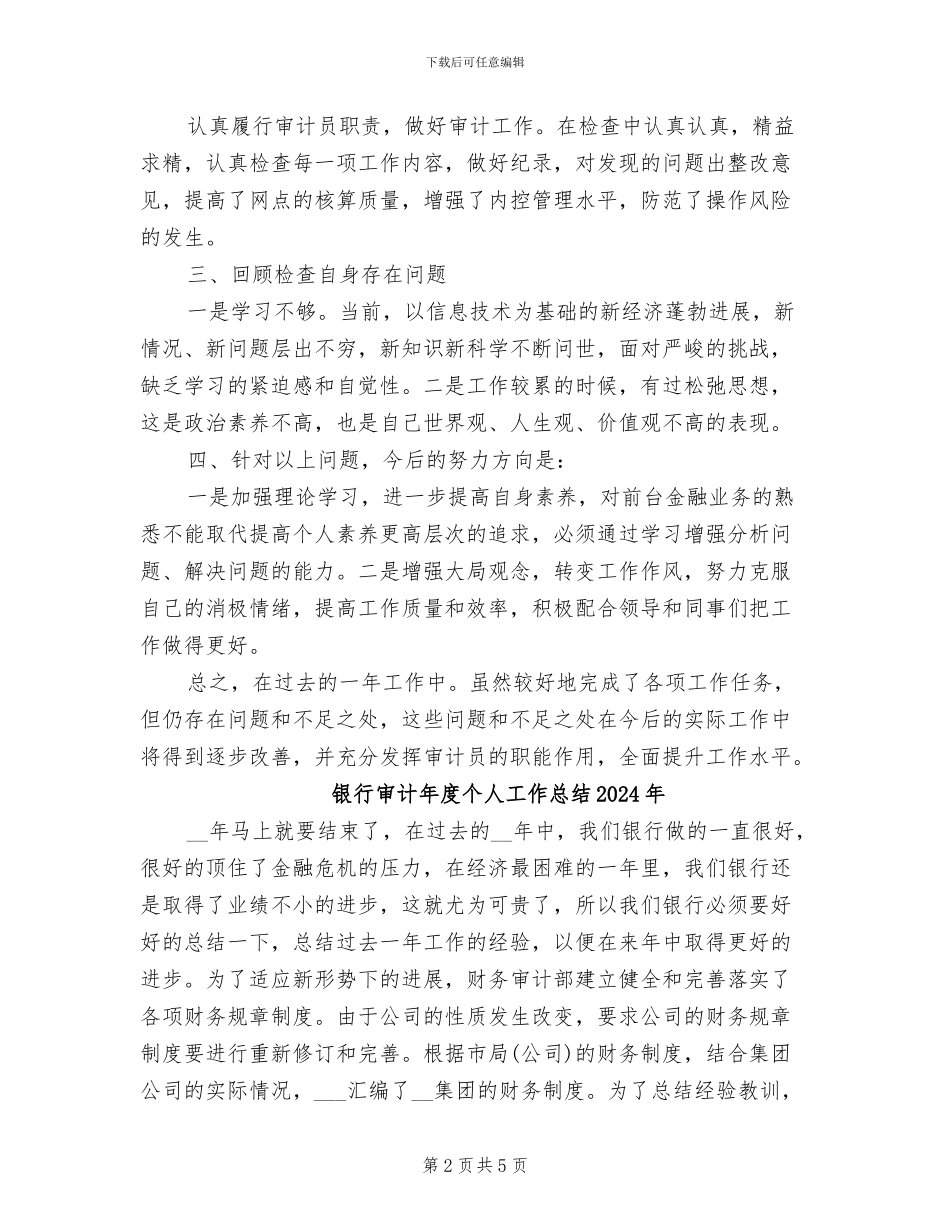 银行审计员2024年工作总结范文_第2页