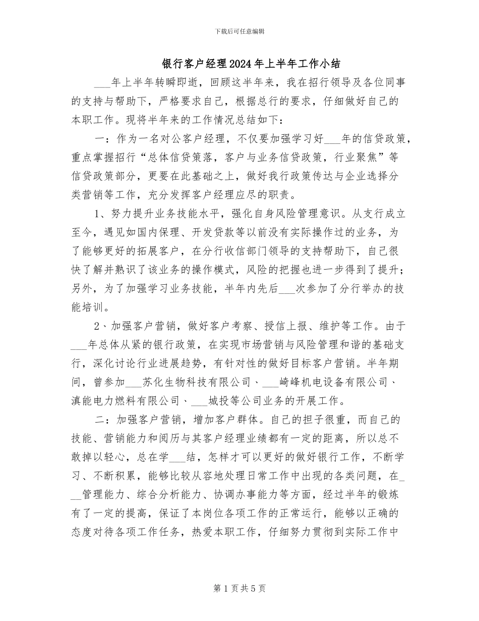 银行客户经理2024年上半年工作小结_第1页