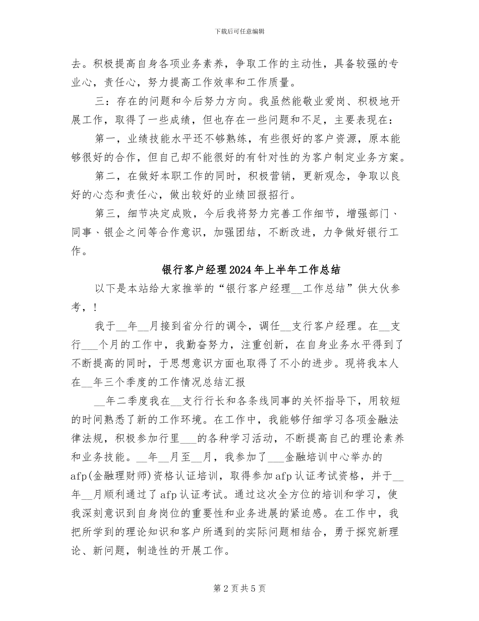 银行客户经理2024年上半年工作小结_第2页