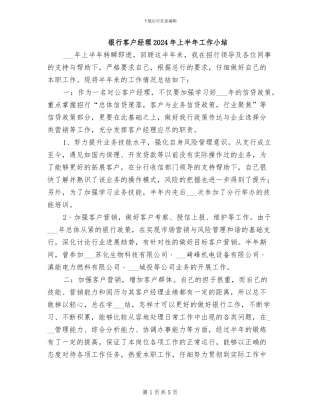 银行客户经理2024年上半年工作小结