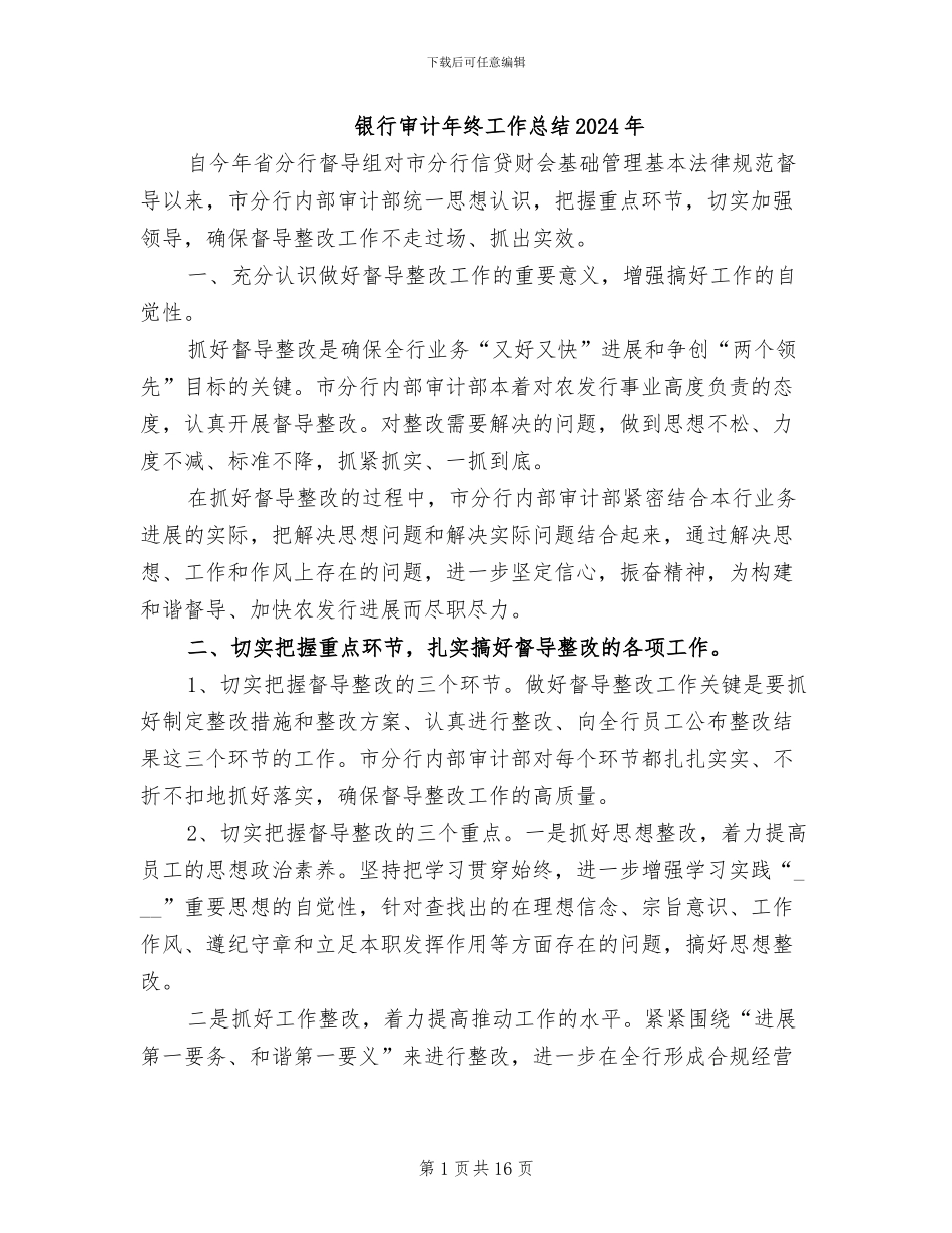 银行审计年终工作总结2024年_第1页