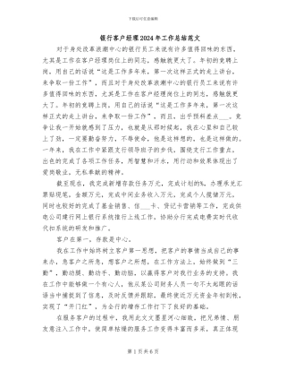 银行客户经理2024年工作总结范文