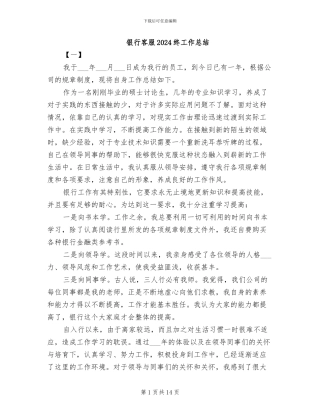 银行客服2024终工作总结