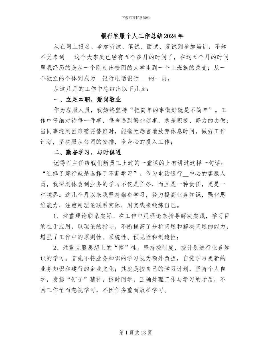 银行客服个人工作总结2024年_第1页