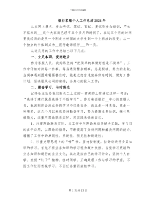 银行客服个人工作总结2024年