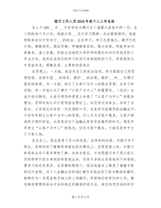 银行工作人员2024年度个人工作总结