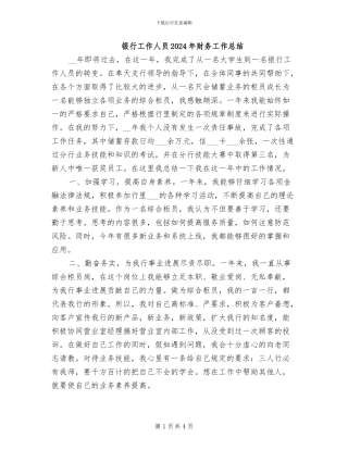 银行工作人员2024年财务工作总结