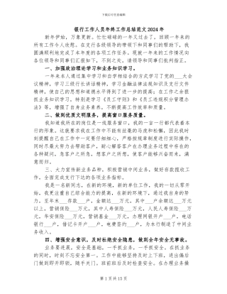 银行工作人员年终工作总结范文2024年