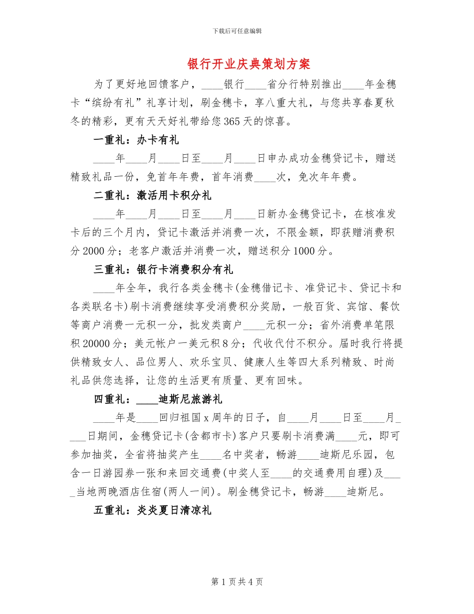 银行开业庆典策划方案_第1页