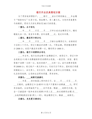 银行开业庆典策划方案