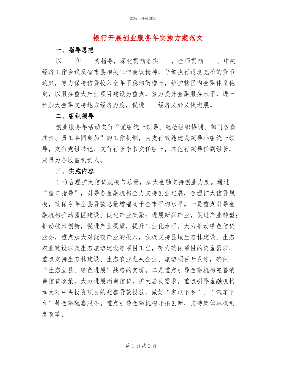 银行开展创业服务年实施方案范文_第1页