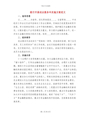银行开展创业服务年实施方案范文
