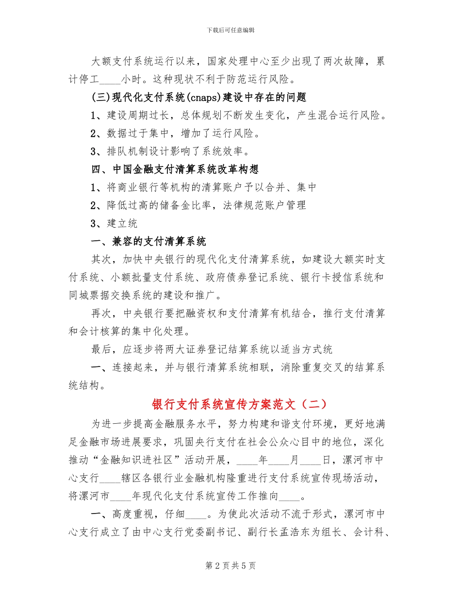 银行支付系统宣传方案范文_第2页