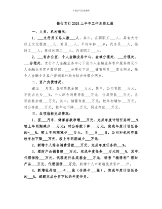 银行支行2024上半年工作总结汇报