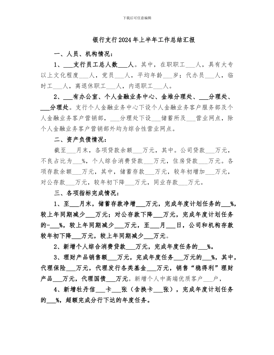 银行支行2024年上半年工作总结汇报_第1页