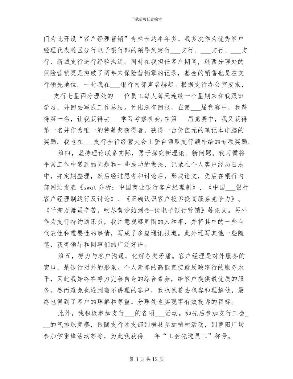 银行支行客户经理2024年工作总结范文_第3页