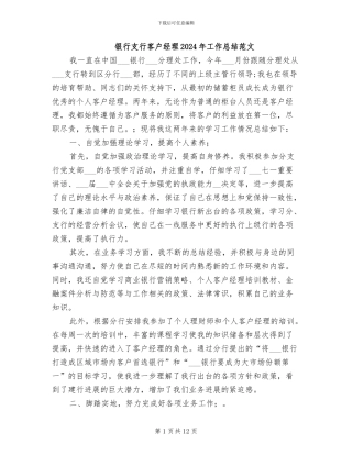 银行支行客户经理2024年工作总结范文