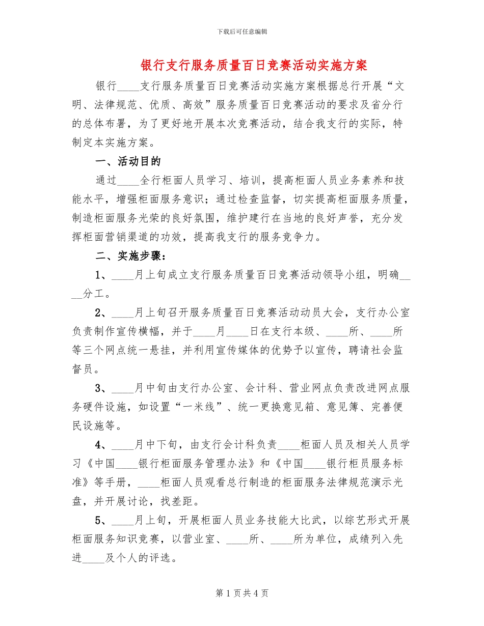 银行支行服务质量百日竞赛活动实施方案_第1页