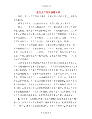 银行支行消防演练方案