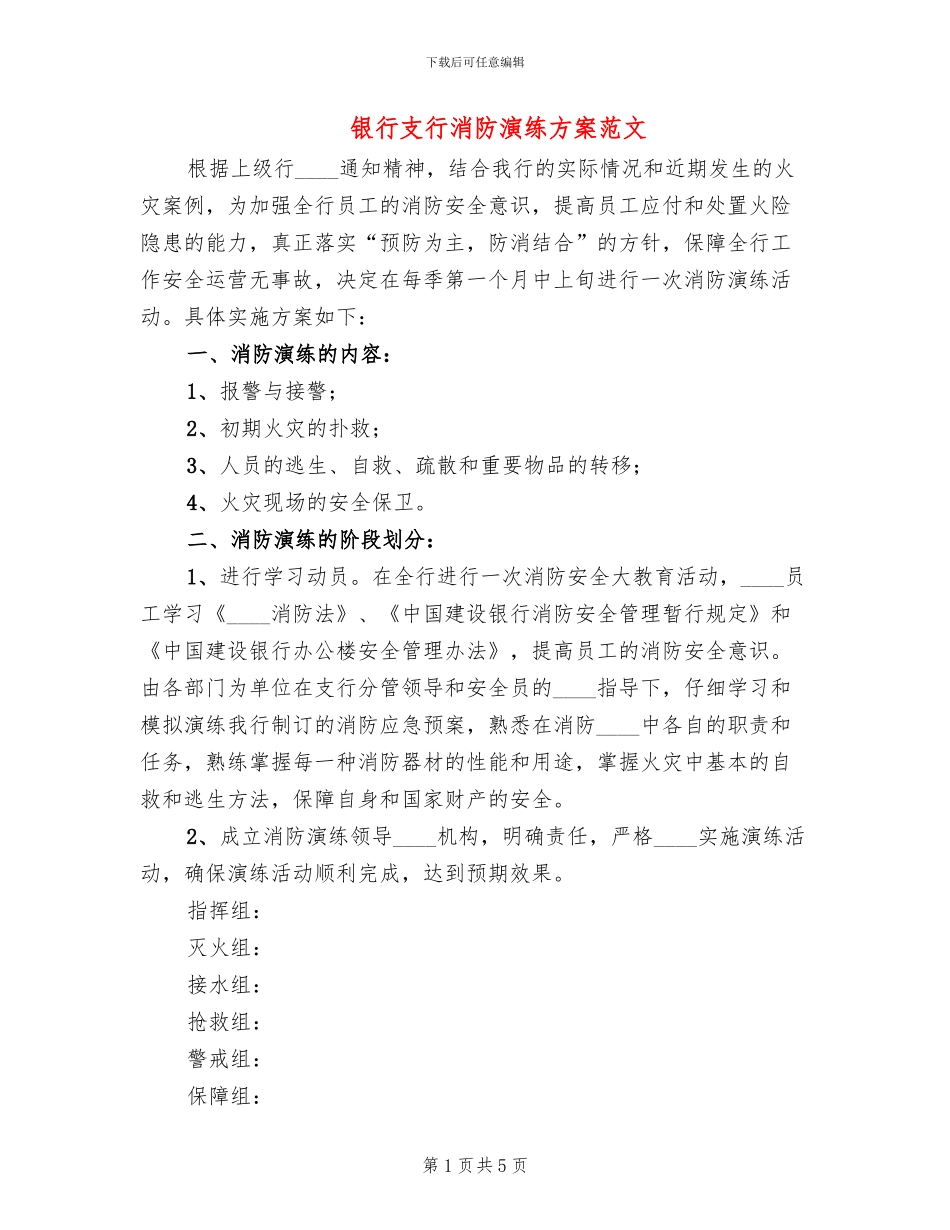 银行支行消防演练方案范文_第1页