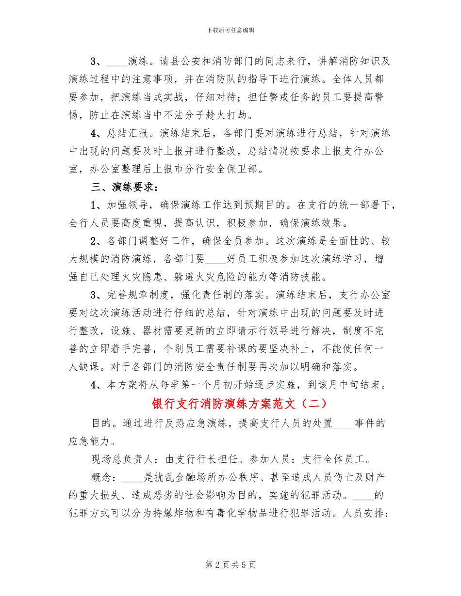 银行支行消防演练方案范文_第2页
