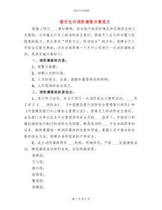 银行支行消防演练方案范文