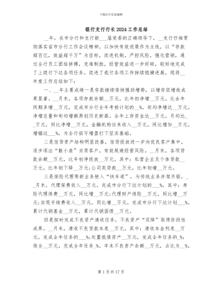 银行支行行长2024工作总结