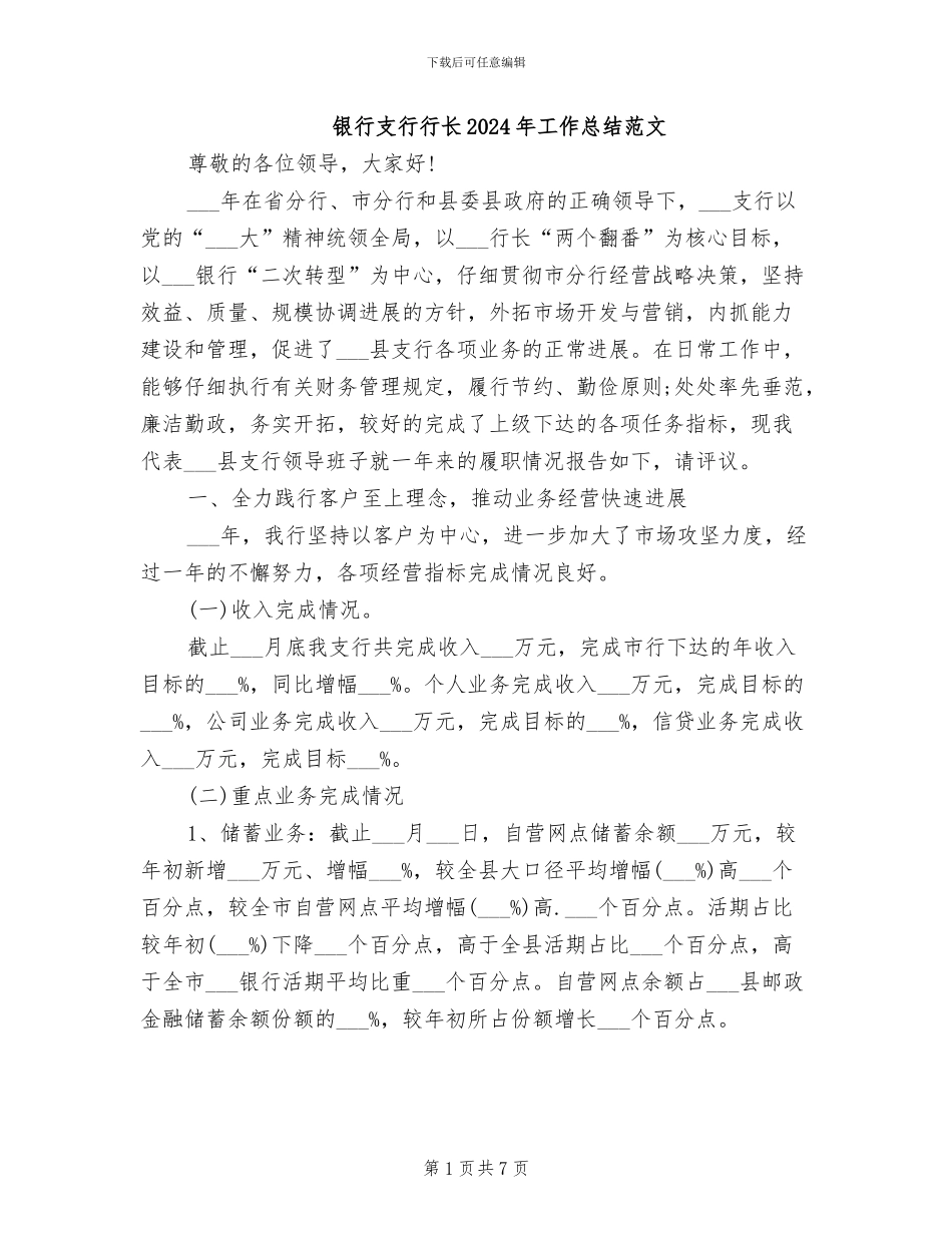 银行支行行长2024年工作总结范文_第1页