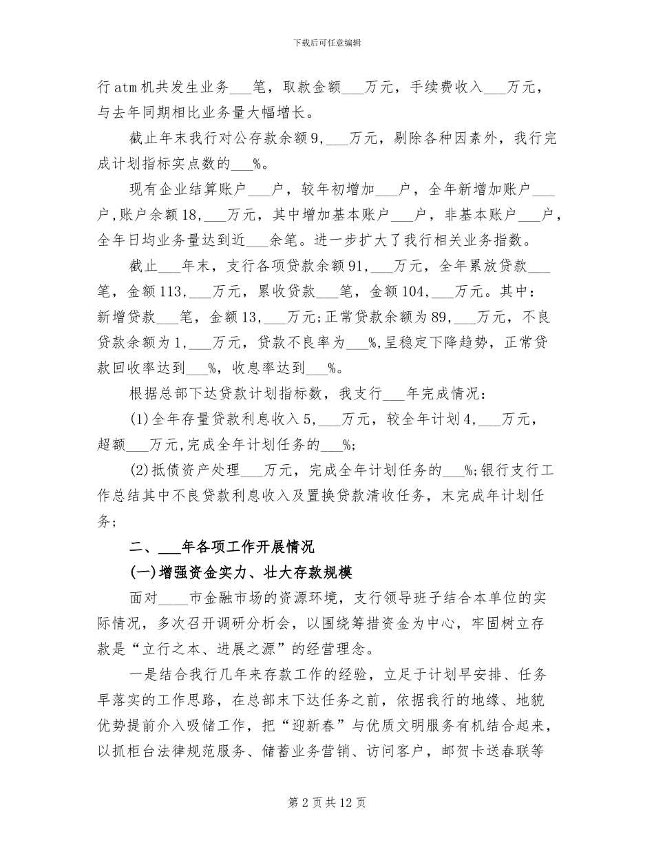 银行支行行长2024年度工作总结_第2页